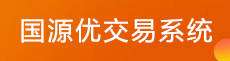 國(guó)源優(yōu)交易系統(tǒng)