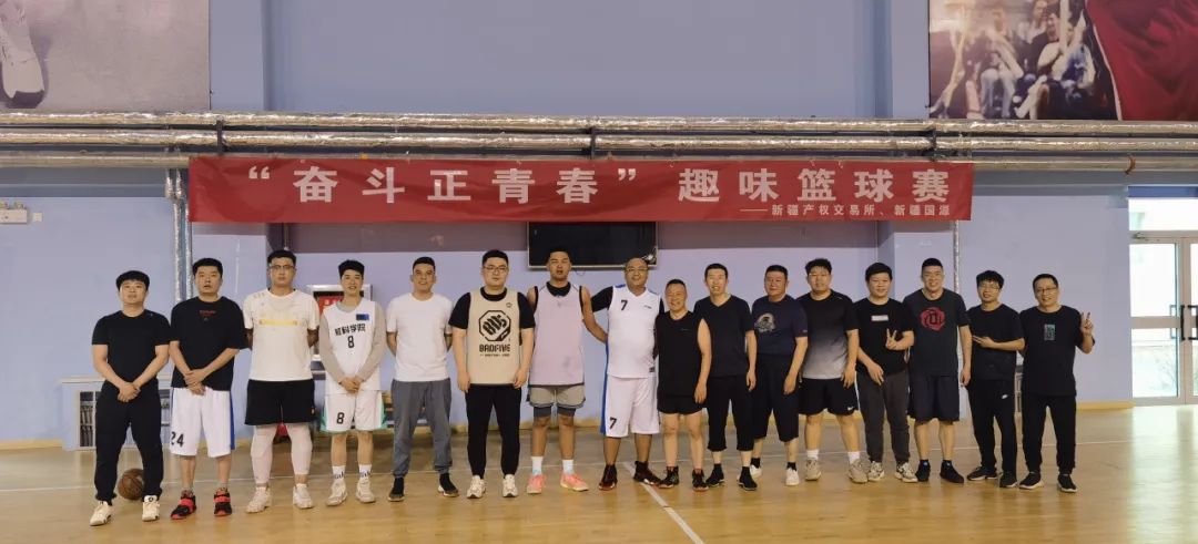 新疆產(chǎn)權(quán)交易所聯(lián)合新疆股權(quán)交易中心、新疆國源集團舉辦“奮斗正青春”籃球友誼賽